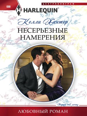 cover image of Несерьезные намерения